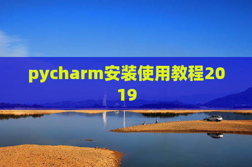 pycharm安装使用教程2019